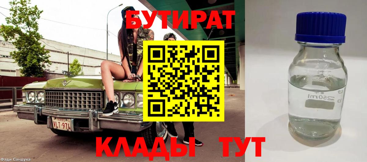 Бутират 99%  Вход с VPN  Златоуст 
