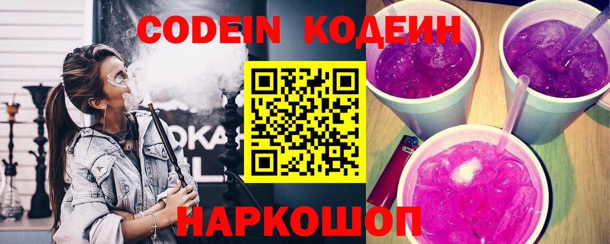 Кодеиновый сироп Lean Purple Drank  Вход с VPN  Златоуст 